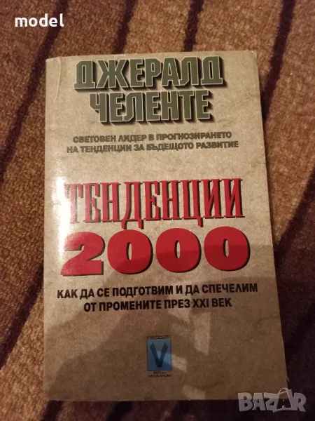 Тенденции 2000 - Джералд Челенте, снимка 1