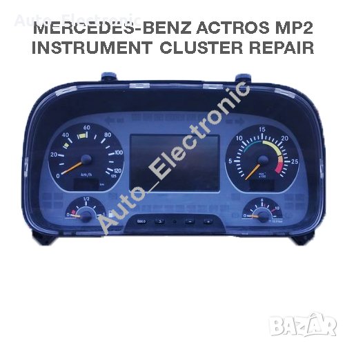 Диагностика и ремонт на табло с инструменти (километраж) за Mercedes-Benz Actros MP2, снимка 1