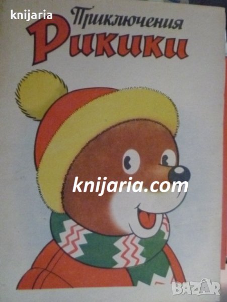 Приключения Рикики, снимка 1