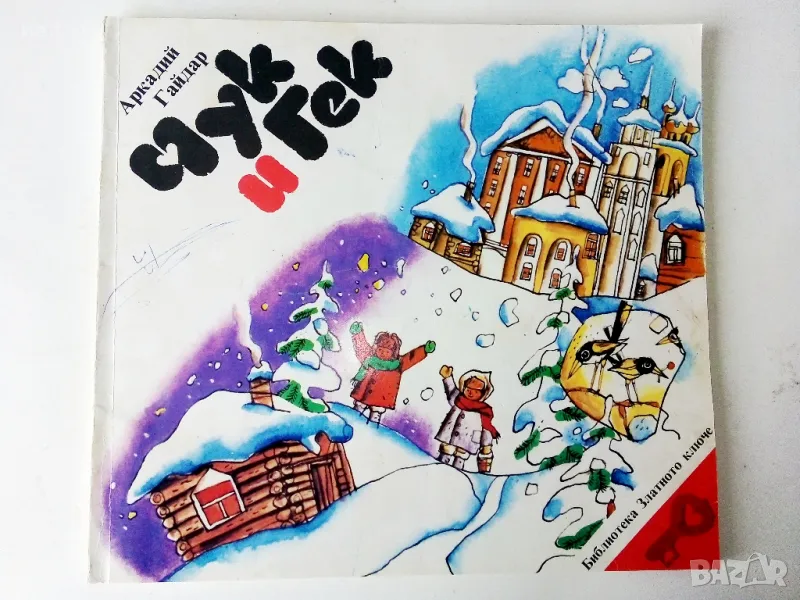 Чук и Гек - Аркадий Гайдар - 1986г , снимка 1