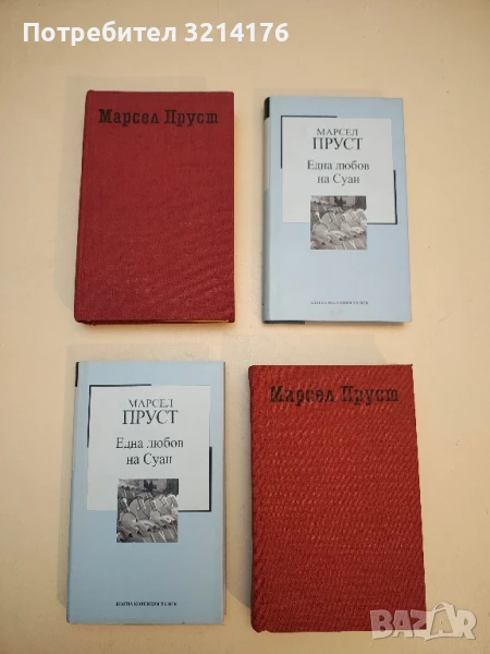 По следите на изгубеното време. Том 1-2 - Марсел Пруст, снимка 1