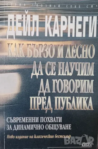 Книга,,Как най бързо да се научим да говорим пред публика,,Дейл Карнеги.