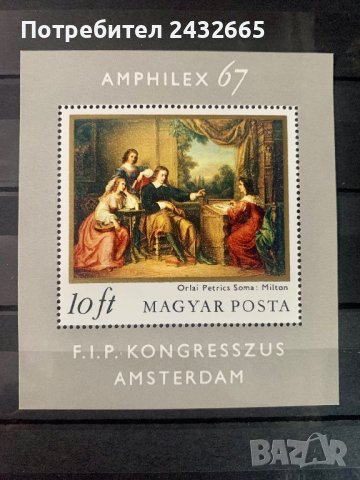 1506. Унгария 1967 = “ Изкуство. Картини. Филателна изложба “ Amphilex67 ”, **, MNH, снимка 1 - Филателия - 40403064