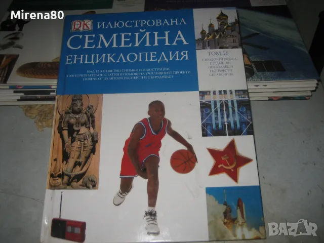 Илюстрована семейна енциклопедия - колекция, снимка 7 - Енциклопедии, справочници - 49121003