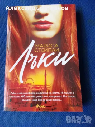 Нови книги,различни жанрове, снимка 8 - Други - 46501313