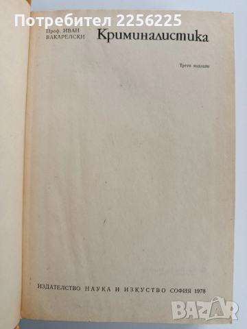 Криминалистика, снимка 5 - Специализирана литература - 53723295
