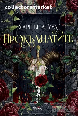 Прокълнатите + книга ПОДАРЪК