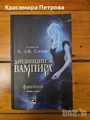 Дневниците на Вампира 8: Фантом - Л. Дж. Смит