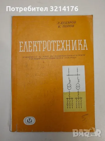 Електротехника - Любен Куцаров, Крум Попов, снимка 1 - Специализирана литература - 47293140