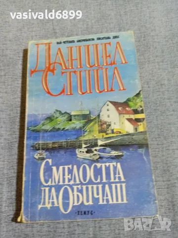 Даниел Стийл - Смелостта да обичаш 