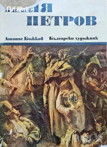 Илия Петров Атанас Божков , снимка 2 - Други - 49386741
