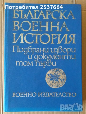 Българска военна история том 1, снимка 1 - Специализирана литература - 39674804