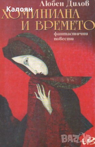 Любен Дилов - Хоминиана и времето (1995)