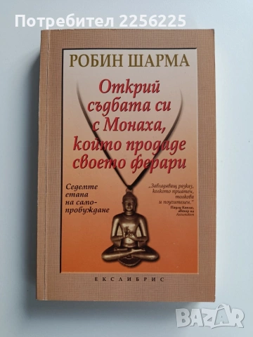 Открий съдбата си с Монаха, който продаде своето Ферари