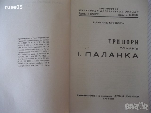 Книга "Паланка - Цвѣтанъ Минковъ" - 80 стр., снимка 2 - Художествена литература - 41496842