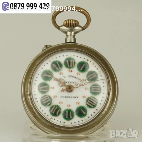 Ретро  часовник ROSKOPF 54 мм между 1867 и 1910г.