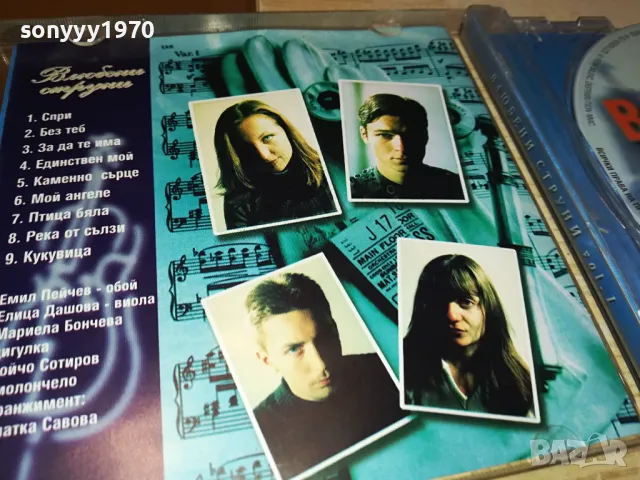 ЗАЯВЕНО-ВЛЮБЕНИ СТРУНИ ЦД 1704250608, снимка 10 - CD дискове - 49925971