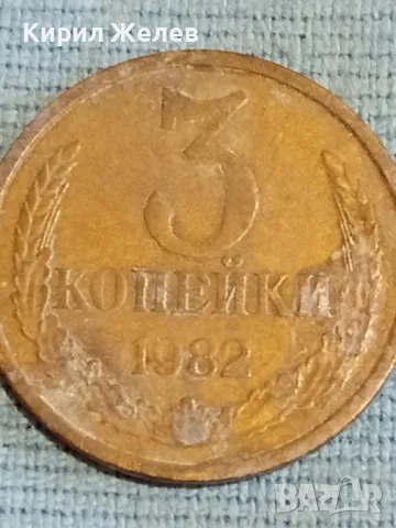 Стара монета 3 копейки 1982г. СССР рядка за КОЛЕКЦИЯ ДЕКОРАЦИЯ 24177, снимка 3 - Нумизматика и бонистика - 48163150