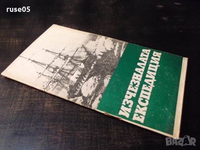 Книга "Изчезналата експедиция-Анатолий Варшавски" - 30 стр., снимка 7 - Специализирана литература - 35936244