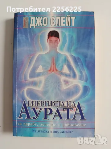 Енергията на аурата за здраве, лечение и равновесие