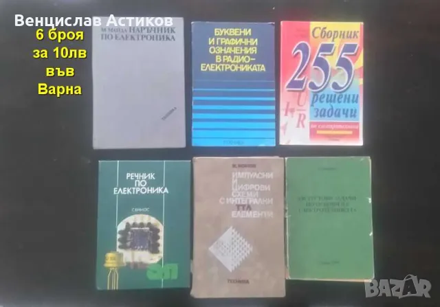Книги за електроника и компютри - 10лв.