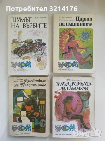 Шумът на върбите - Кенет Грейъм
