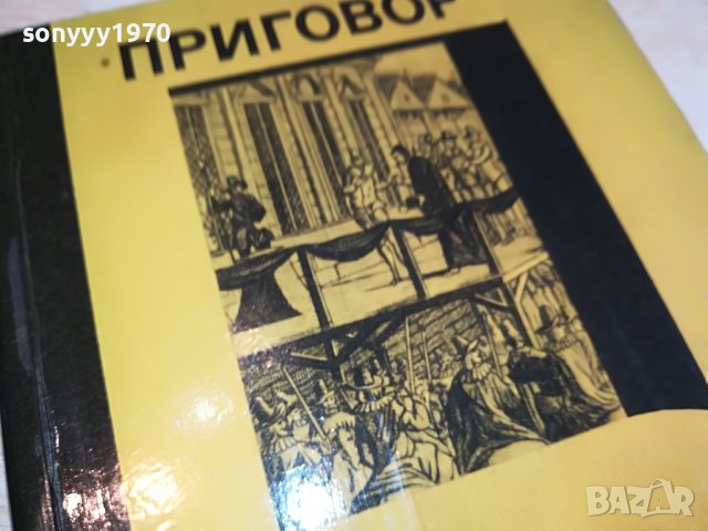ПРИГОВОР ВЕКОВ-РУСКА КНИГА 1703231628, снимка 7 - Други - 40036554