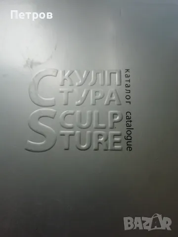 Българско съвременно изкуство: Каталог Скулптура