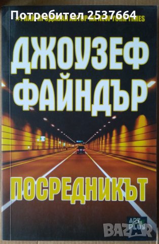 Посредникът  Джоузеф Файндър