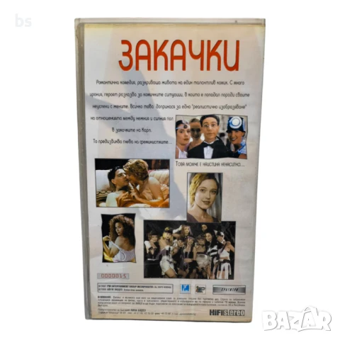Закачки - видео касета , снимка 2 - Комедии - 38560915