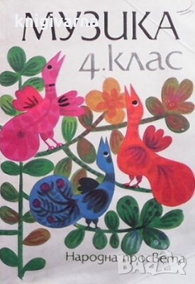 Музика за 4. клас Пенка Минчева