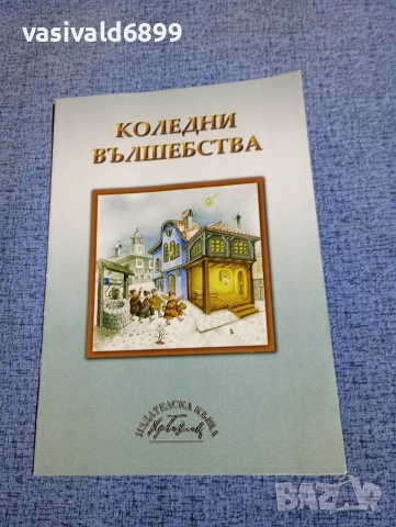 "Коледни вълшебства"