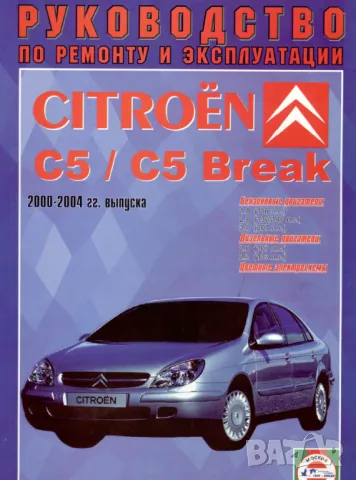 CITROEN C5-Четири ръководства за експлоатация,ремонт и техн.обслужване /на CD/ , снимка 14 - Специализирана литература - 49774083
