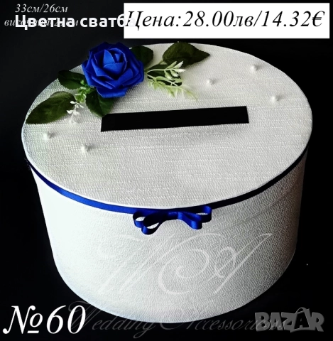 Сватбени кутии за пари, сватбена кутия за пари, сватбена кутия, сватбени кутии