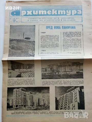 Вестници "Архитектура" - 1980/81 г., снимка 2 - Списания и комикси - 35895502