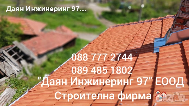 Покривни ремонти от - Даян Инжинеринг 97 ЕООД , снимка 9 - Ремонти на покриви - 53283961