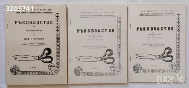 Ръководство за присъствени курсове по шев и кройки. Част 1-3