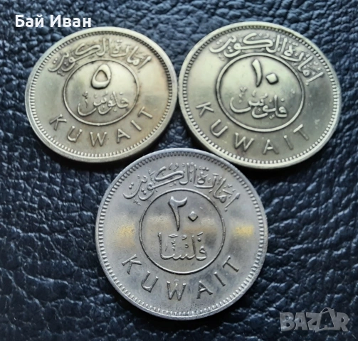 Лот монети 5 , 10 и 20 филса 1961 - 1380 г. Кувейт- единствени в сайта !