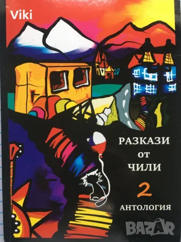 Разкази от Чили II. Антология