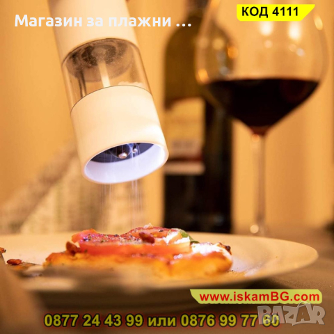 Електрическа мелничка за подправки на батерии - бяла - КОД 4111, снимка 7 - Аксесоари за кухня - 44699583