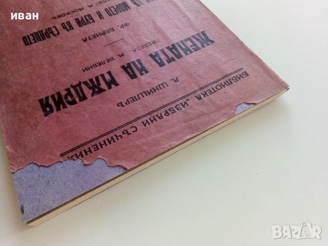 Жената на мъдрия - А.Шницлер/Бури в морето и бури в сърцето - Фр.Бернета  - 1932г. , снимка 7 - Антикварни и старинни предмети - 42278907