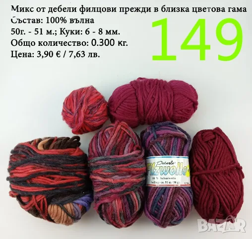 Евтини прежди в малки количества - нови и остатъци, снимка 2 - Други - 52029828