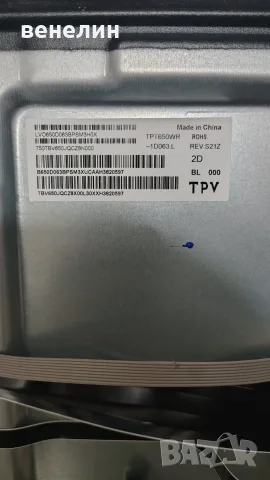 Mainboard  715GD542-MOD-B00-004L Power board: 715GD621-P01-000-B03R OT PHILIPS 65PUS8008/12 , снимка 7 - Части и Платки - 55707374