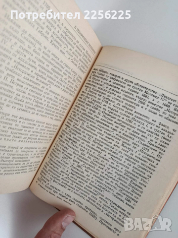 Миналото на Яворово, Девин, Манастир, снимка 8 - Специализирана литература - 53767100
