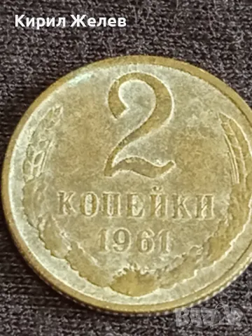 Стара монета 2 копейки 1961г. СССР рядка за КОЛЕКЦИОНЕРИ 29636, снимка 4 - Нумизматика и бонистика - 48007953