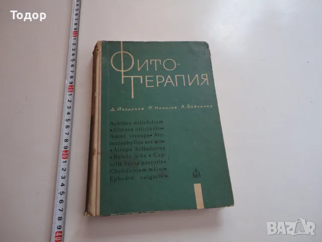 Книга Фитотерапия Лечение с Билки Йорданов 1966