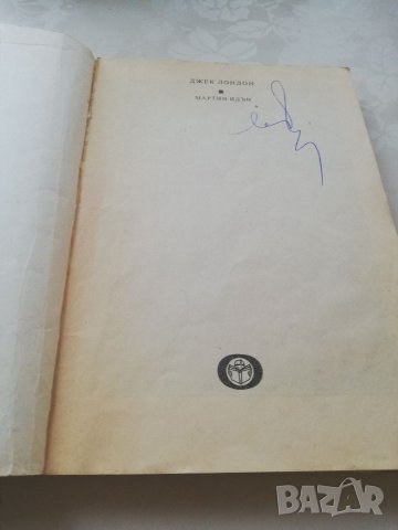 Книга Мартин Идън - Джек Лондон, снимка 3 - Художествена литература - 40152846