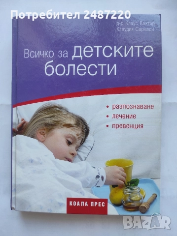 Всичко за детските болести Д-р Клаус Вахтер Клаудия Саркади Коала През 2011 г твърди корици 