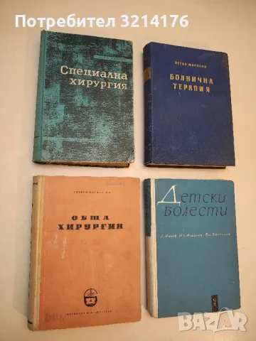 Обща хирургия - Георги Капитанов (1957)