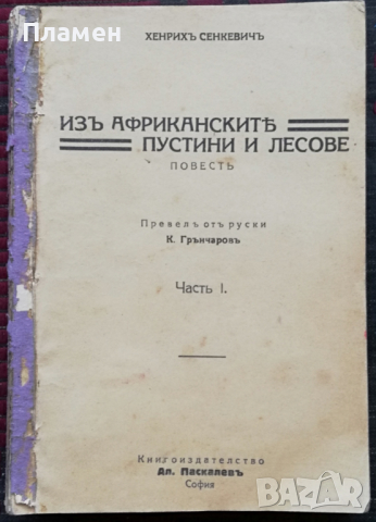 Изъ африканските пустини и лесове. Часть 1-2 Хенрихъ Сенкевичъ, снимка 1 - Антикварни и старинни предмети - 36352712